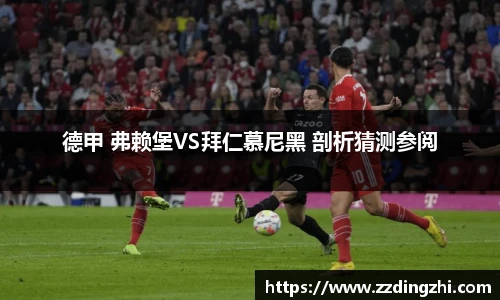德甲 弗赖堡VS拜仁慕尼黑 剖析猜测参阅