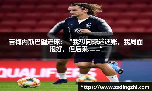 吉梅内斯巴望进球：“我想向球迷还账。我局面很好，但后来……”