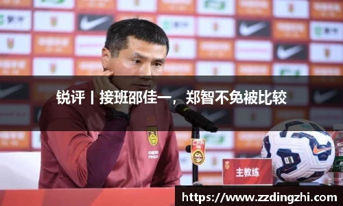 锐评丨接班邵佳一，郑智不免被比较