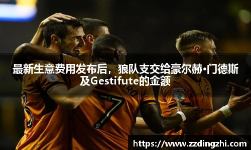 最新生意费用发布后，狼队支交给豪尔赫·门德斯及Gestifute的金额